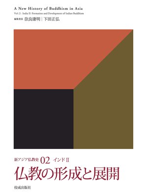 cover image of 新アジア仏教史02　インドⅡ　仏教の形成と展開